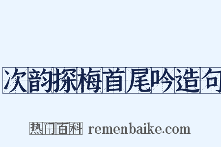 次韵探梅首尾吟造句是什么意思的图片